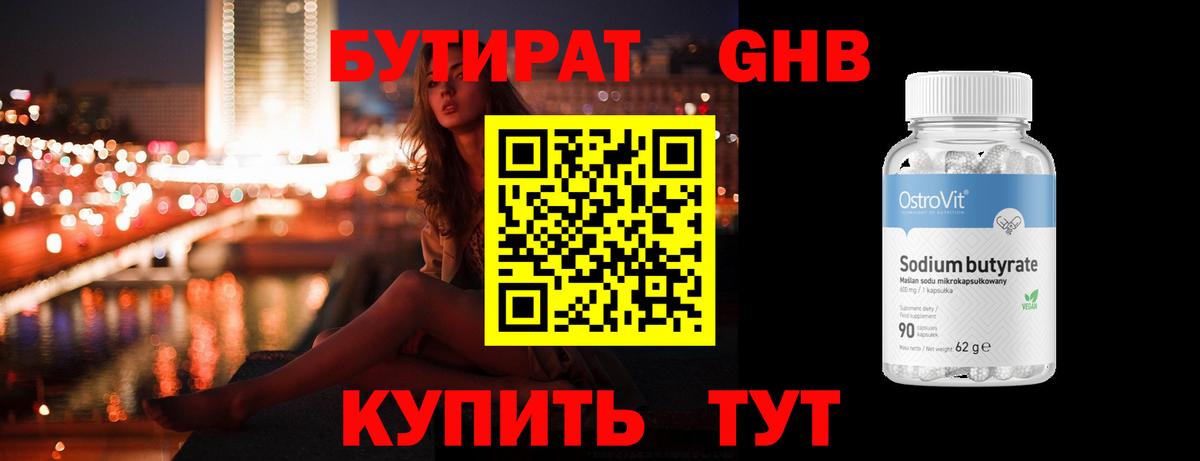 БУТИРАТ 1.4BDO  Бутират  Геленджик  Вход с VPN 