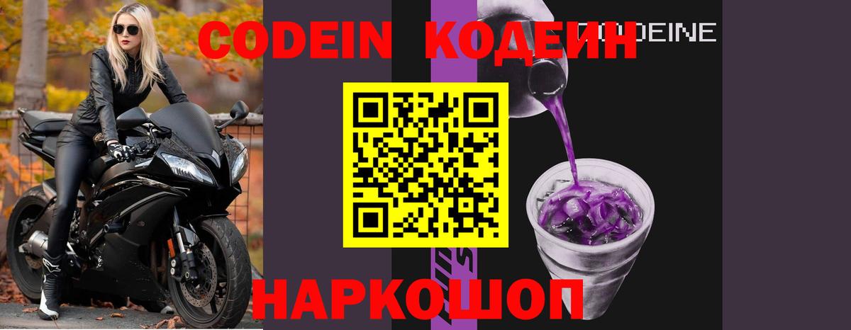 Codein напиток Lean (лин) Геленджик